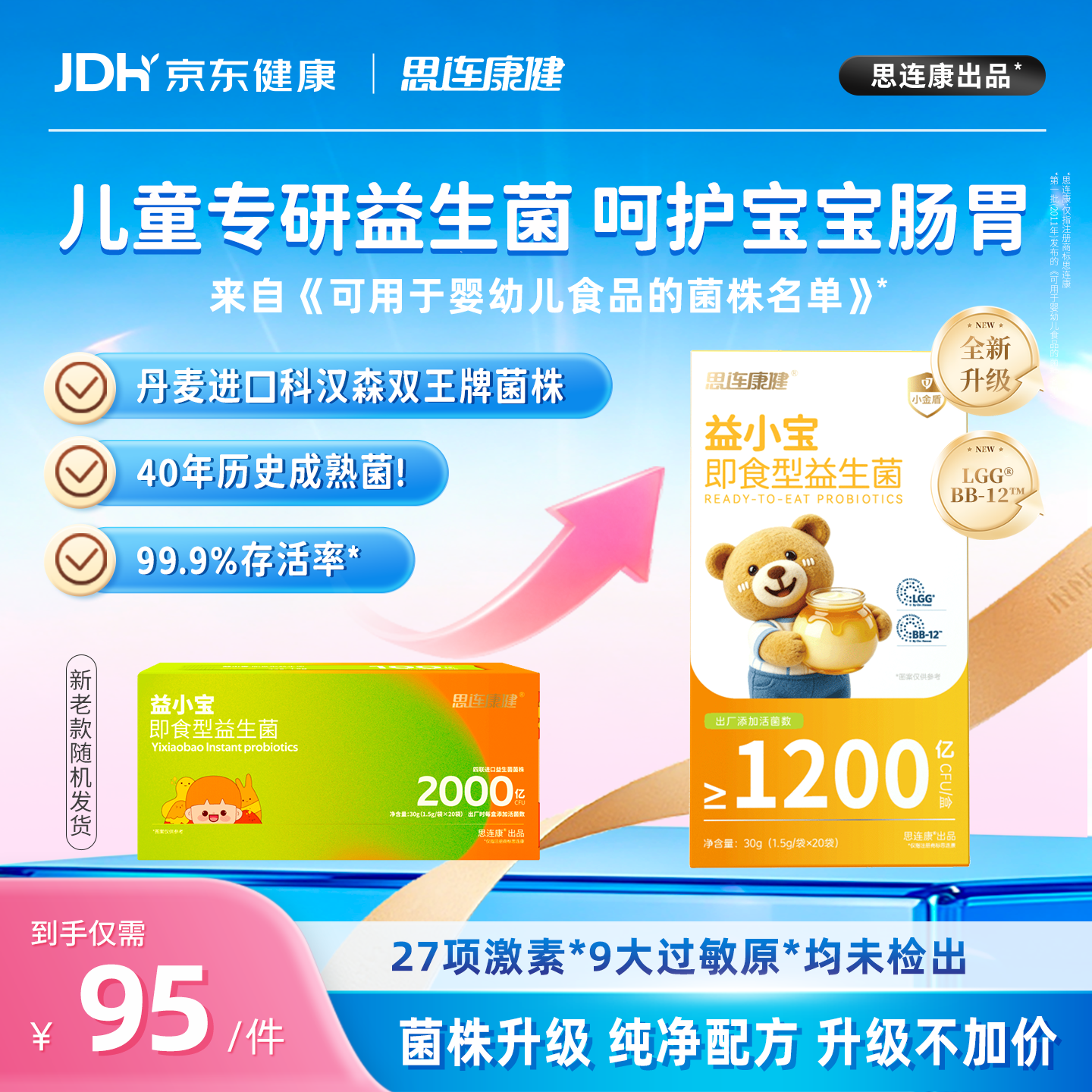 思连康健益小宝益生菌肠胃儿童进口专利菌2000亿高活菌20条新老包装随机