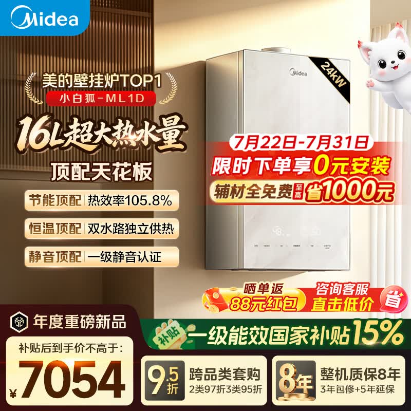 美的（Midea）【小白狐ML1D】超一级能效冷凝燃气壁挂炉天然气采暖炉热水器以旧换新0元安装LL1PBD24-ML1DII
