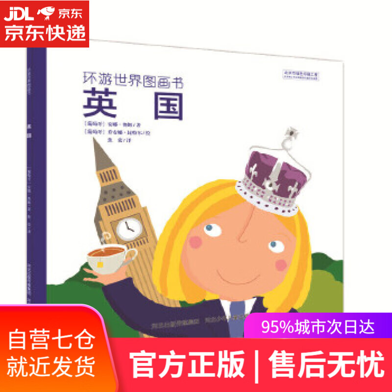 【新华书店】环游世界图画书 英国 安娜奥姆 河北少年儿童出版社