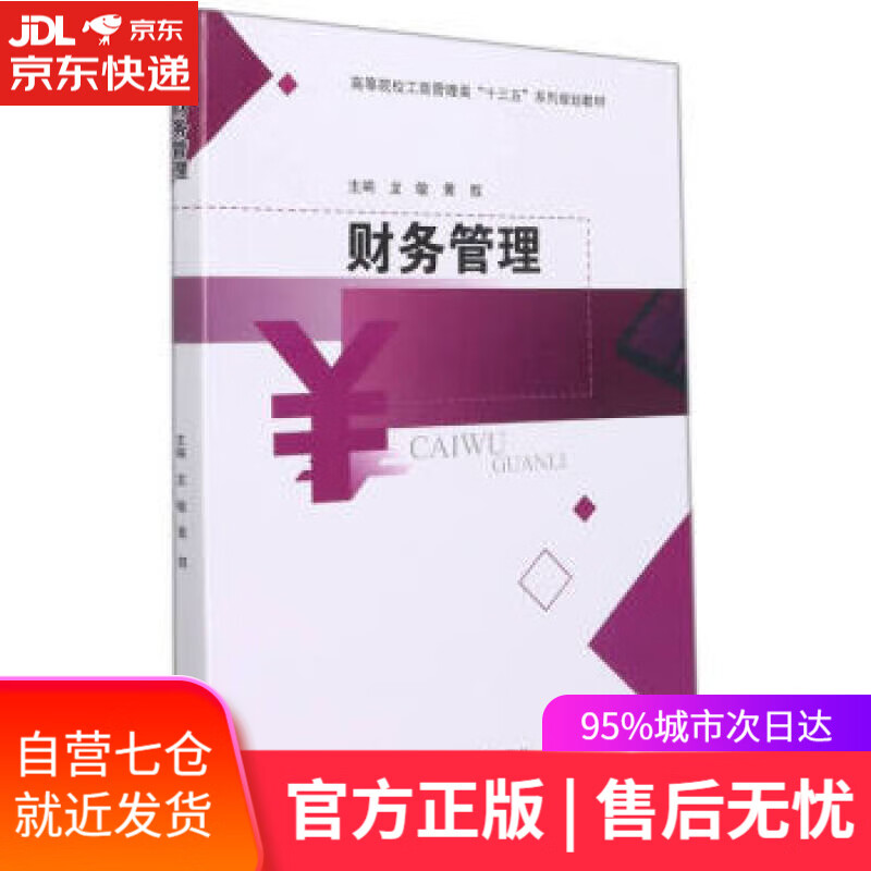 【新华书店】财务管理 龙敏,黄叙 四川大学出版社 9787569047639