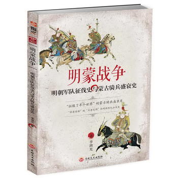明蒙战争：明朝军队征伐史与蒙古骑兵盛衰史