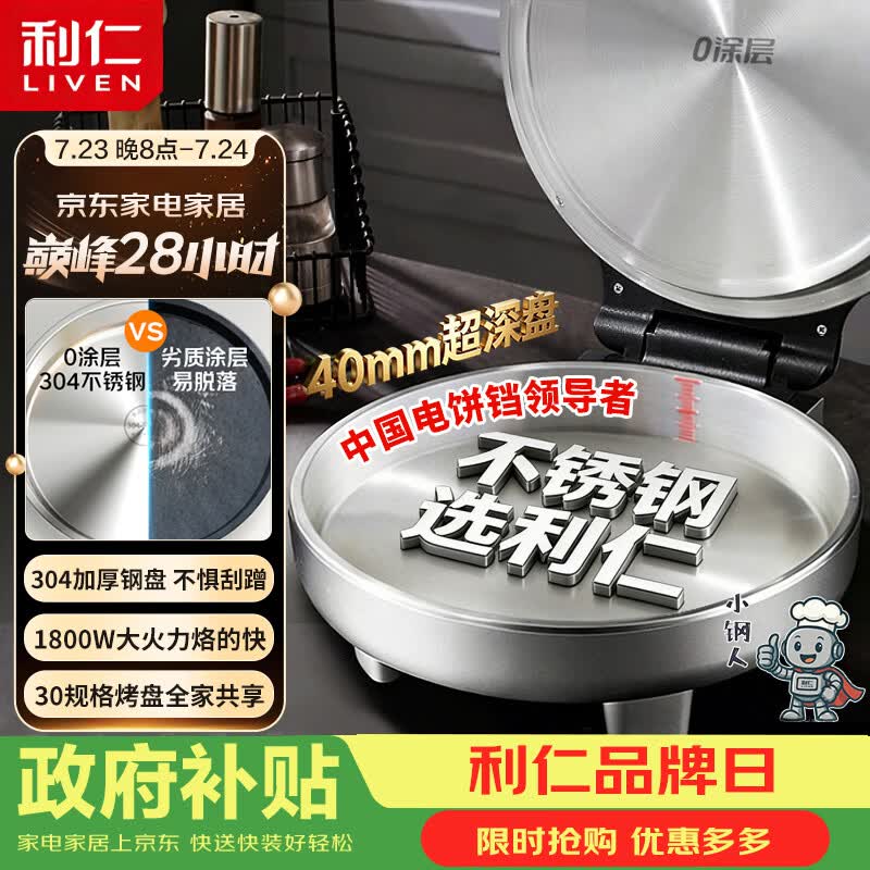 利仁（Liven）小钢人304不锈钢电饼铛家庭用0涂层40mm加深双面加热电饼档烙饼锅烤肉锅电煎锅早餐机LR-B3097