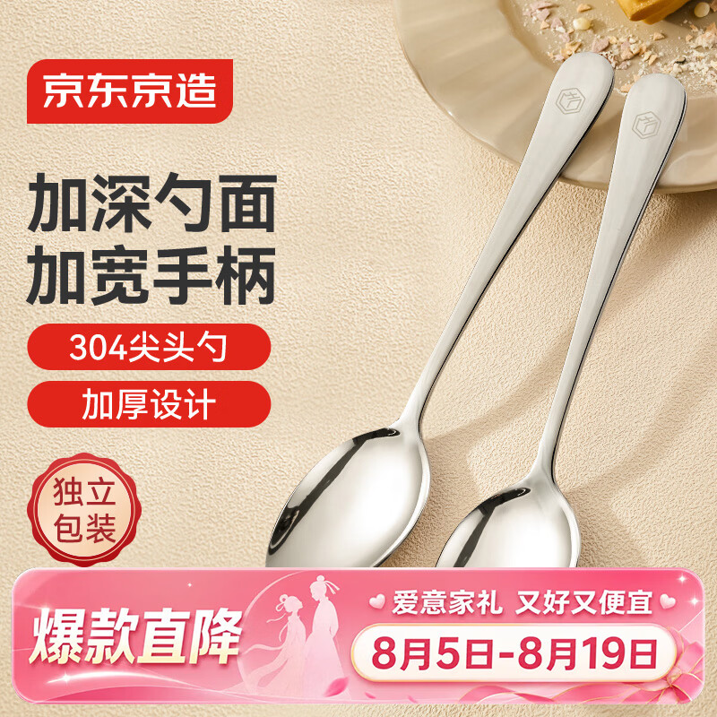 京东京造 勺子 汤饭勺304不锈钢餐具西餐尖头勺【加宽手柄】2只装