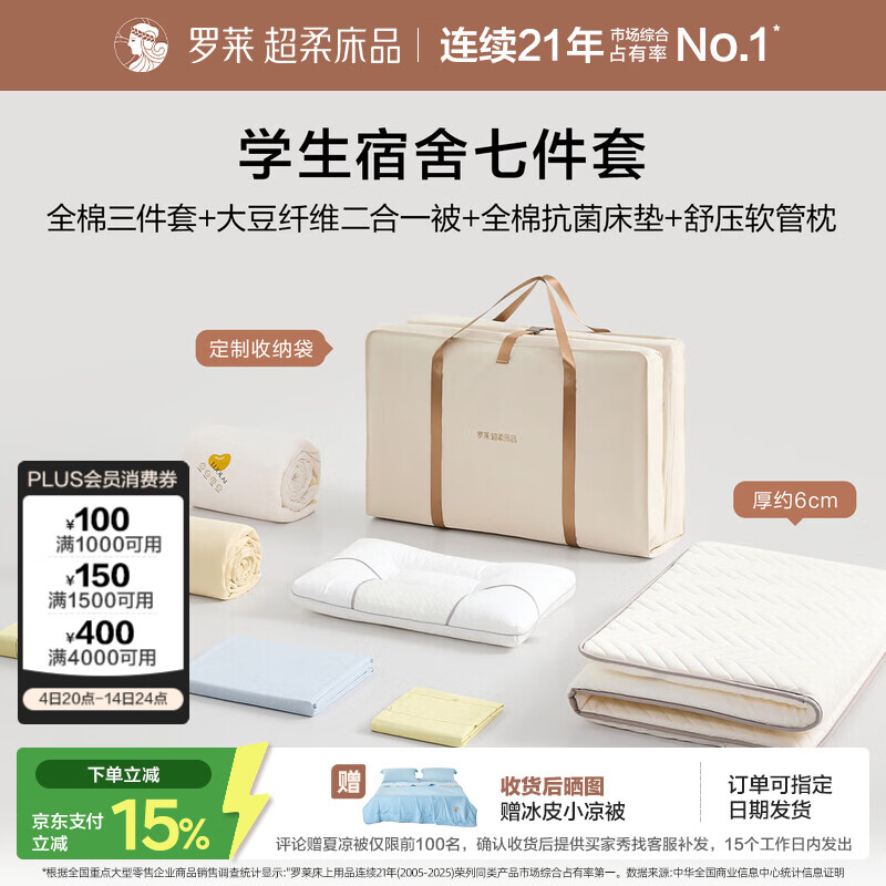 罗莱家纺 学生宿舍六/七件套全棉三件套+床垫+被子+枕头【一包搞定】90*190cm 0.9米床