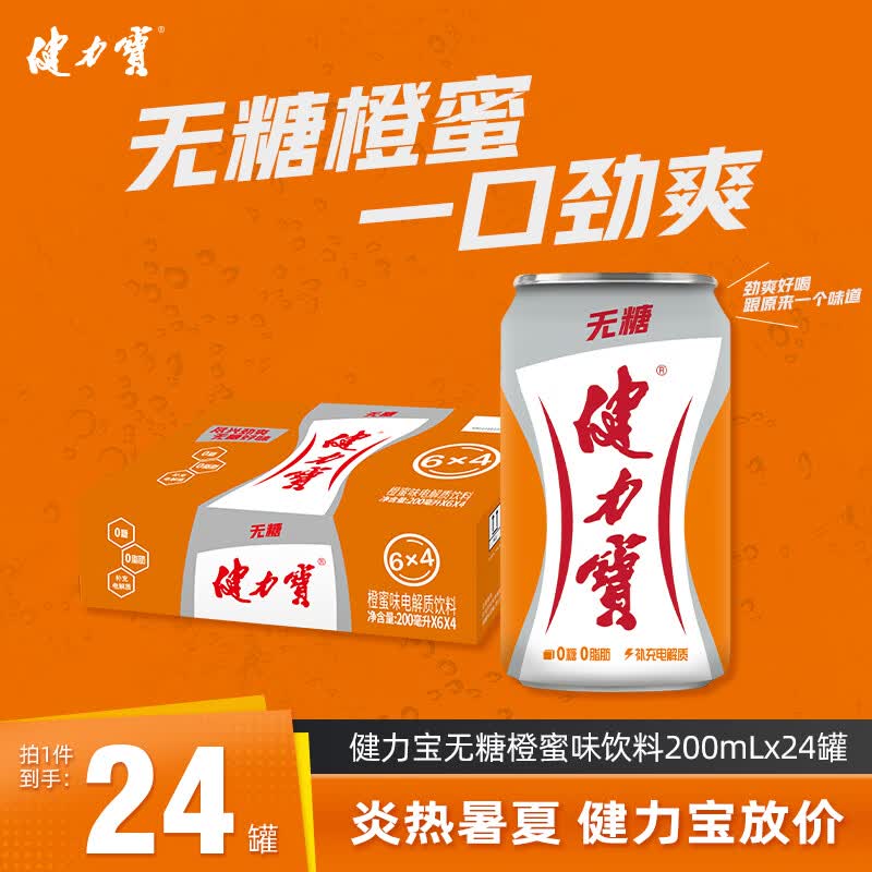 健力宝无糖0糖0卡橙蜜味200mL*24摩登迷你罐碳酸饮料汽水整箱补充电解质