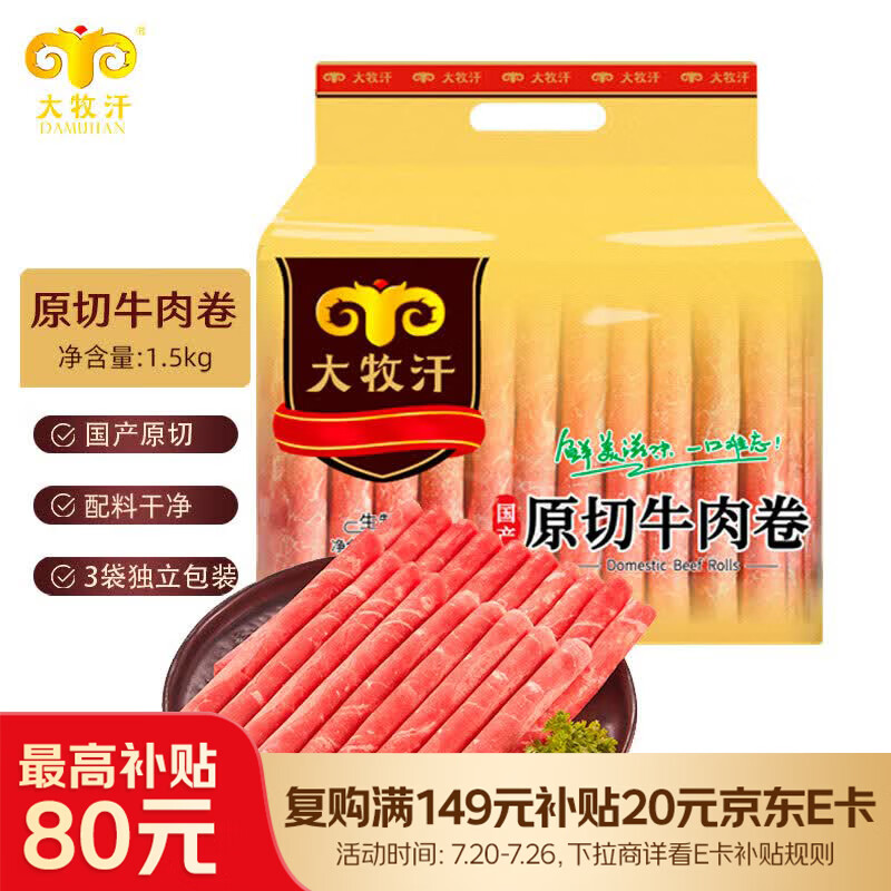 民维大牧汗 国产原切牛肉卷净重3斤（3包）涮火锅食材 生鲜牛肉