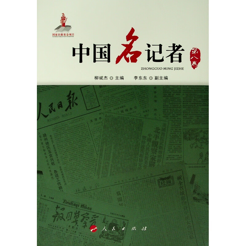 中国名记者(第八卷)