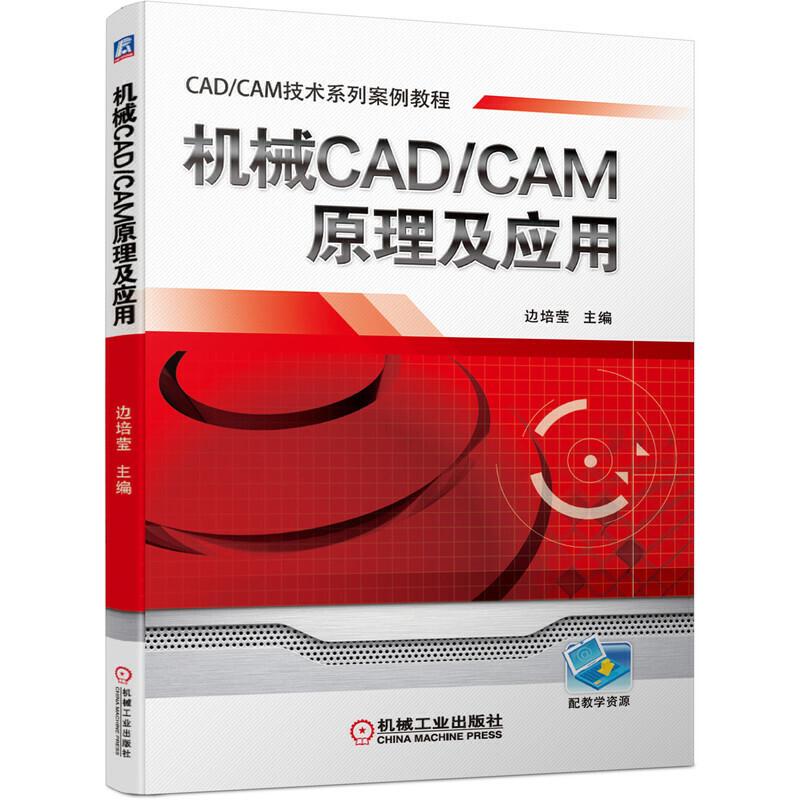 正版 机械CAD CAM原理及应用边培莹|8068230