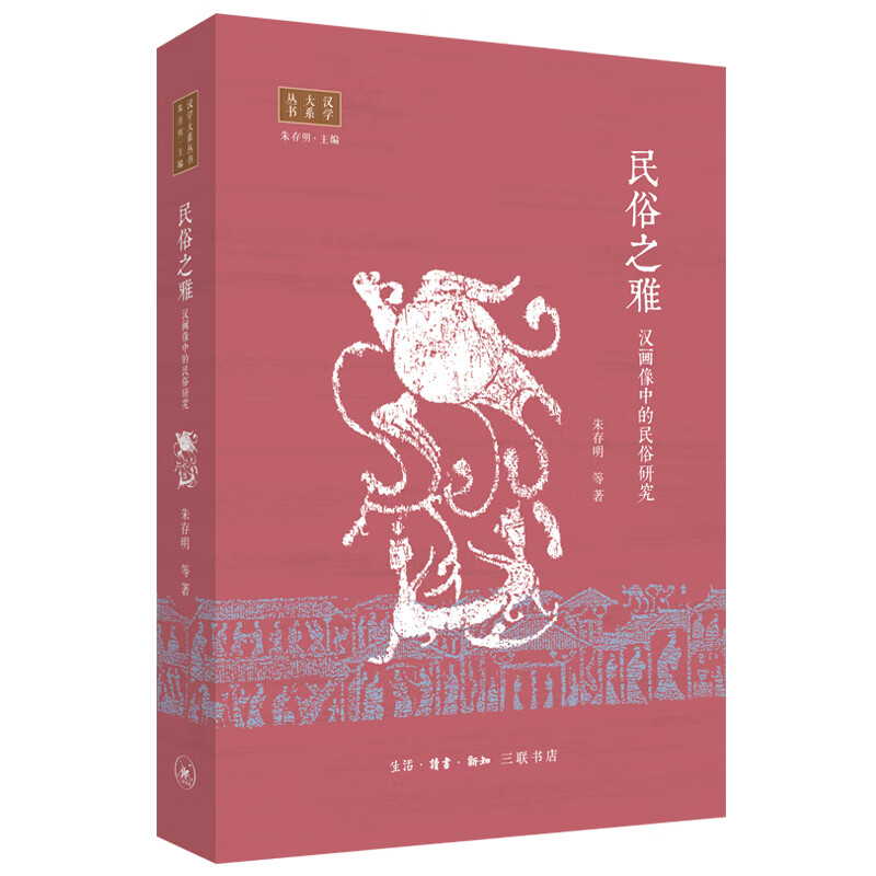 民俗之雅:汉画像中的民俗研究