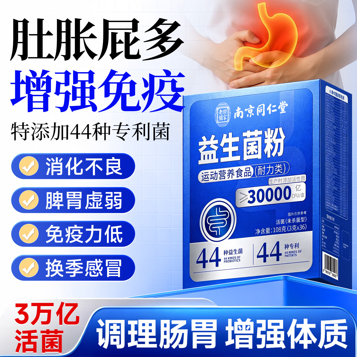 南京同仁堂益生菌调理肠胃脾胃虚弱增强免疫力益生菌成人调理肠胃肠道便秘 36条*1盒 【活菌助免疫】