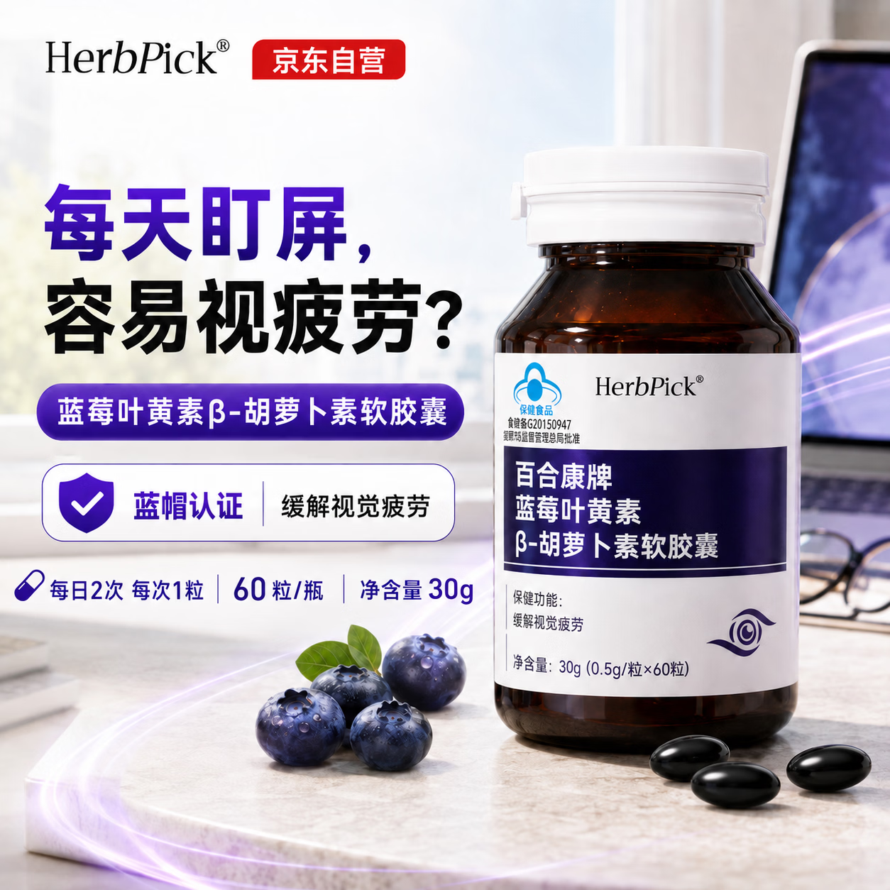 HERBPICK蓝帽认证叶黄素软胶囊护儿童青少年成人眼睛 叶黄素胶囊 60粒*1瓶