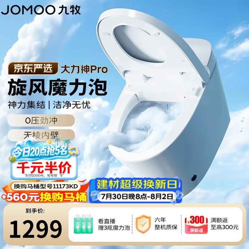 九牧（JOMOO）京东联合轻智能马桶大力神Pro旋风魔力泡轻音冲SQ8260-S0-CJM305