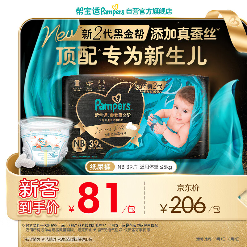 帮宝适新生儿顶配新黑金帮纸尿裤NB39添加真蚕丝夏季超薄婴儿尿不湿尿裤