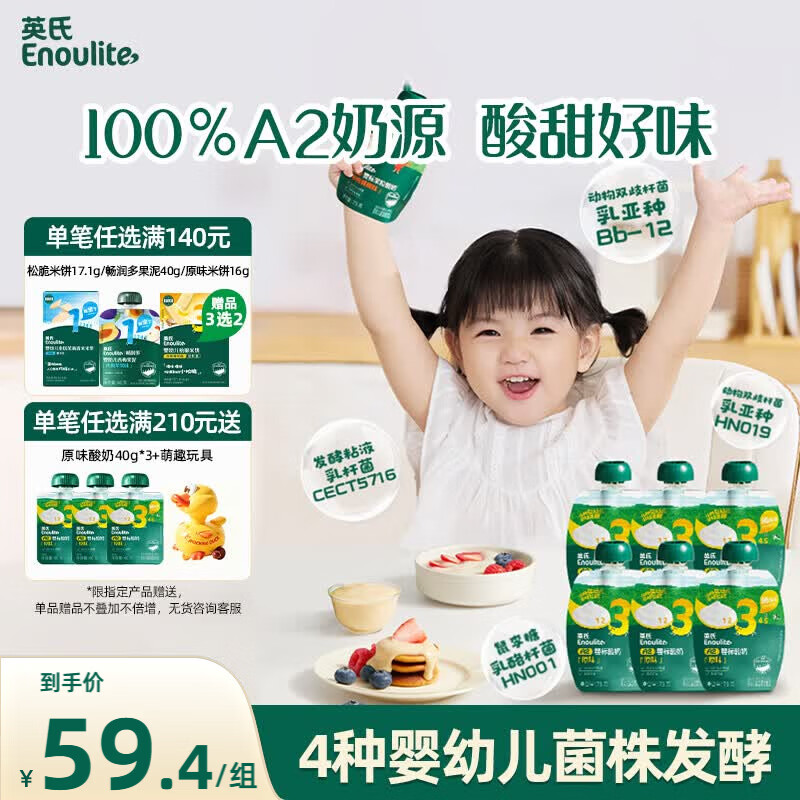 英氏（Engnice）宝宝酸奶婴儿儿童a2β-酪蛋白牛奶零食0添加蔗糖果泥婴标常温6袋