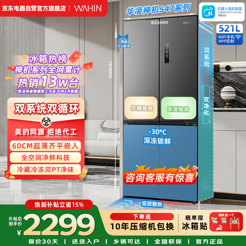 华凌冰箱神机547美的出品双系统双循环60cm超薄零嵌入十字门冰箱一级能效HR-547WUSPZ仲夏夜国家补贴
