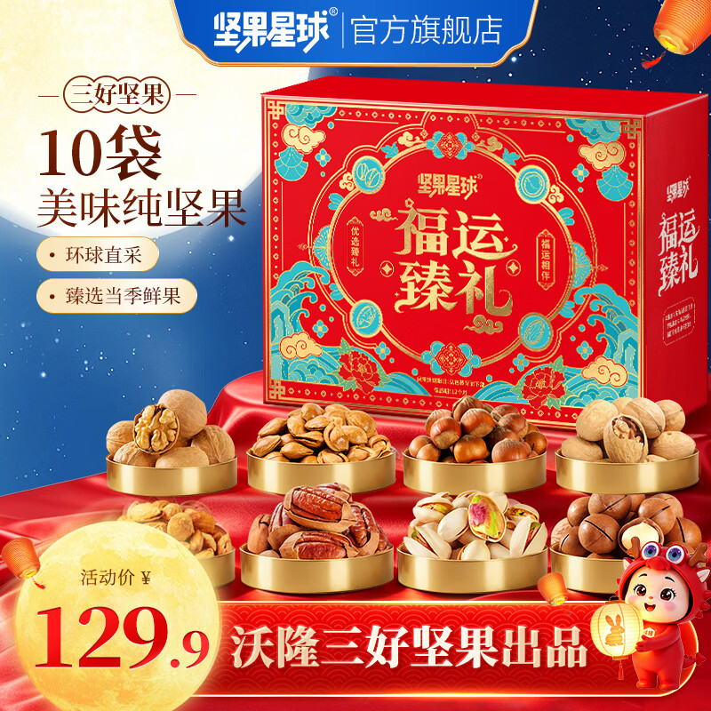 坚果星球沃隆出品中秋坚果礼盒每日坚果礼盒混合坚果果干休闲中秋礼包送礼 【8袋纯坚果】坚果星球福运臻礼950g