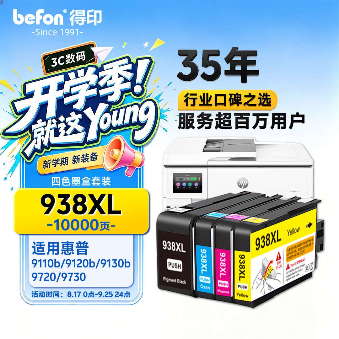 得印（befon）适用惠普938墨盒 HP9730墨盒9730墨盒HP9720/9110b/9120b/9130b墨盒惠普938打印机墨水 938e四色套装(带芯片)