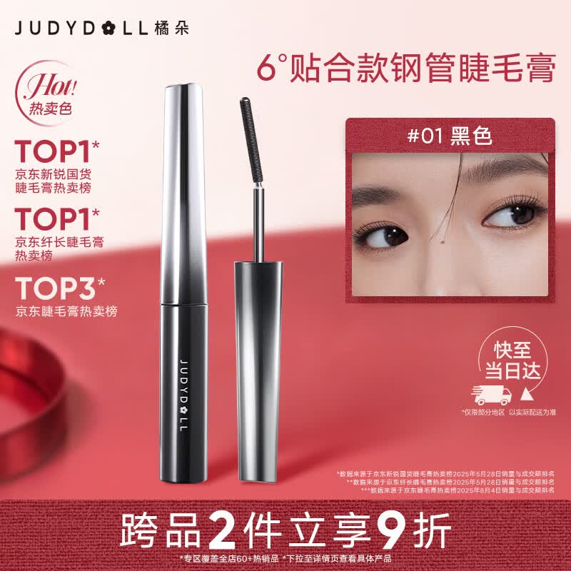 橘朵（Judydoll）钢管睫毛膏防水纤长卷翘不晕染毕业礼物新手01黑色贴合款
