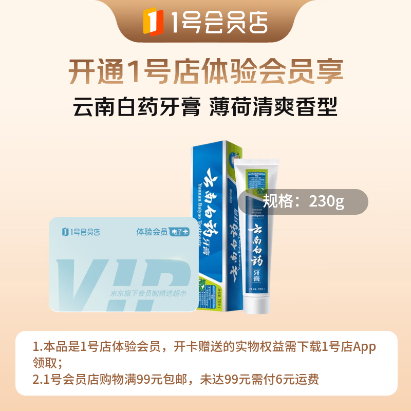 1号会员店次卡送【云南白药牙膏薄荷清爽型230g】下载1号会员店领云南白药牙膏