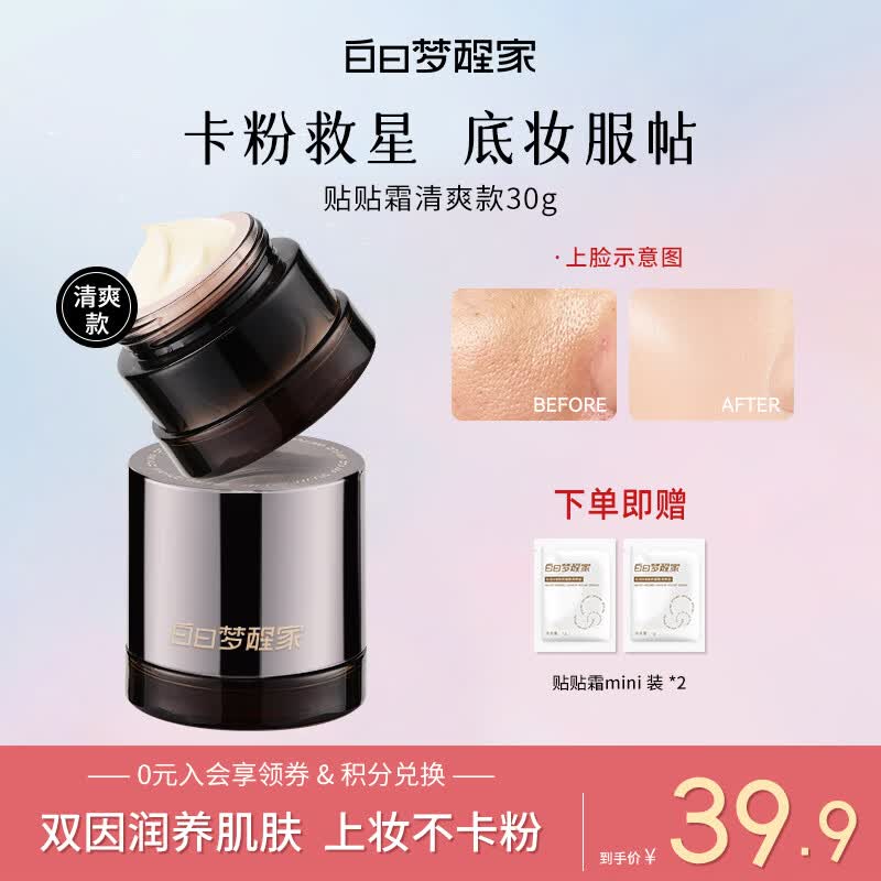白日梦醒家贴贴霜妆前乳隔离霜防晒隐形毛孔不卡粉妆前保湿生日礼物30g-清爽