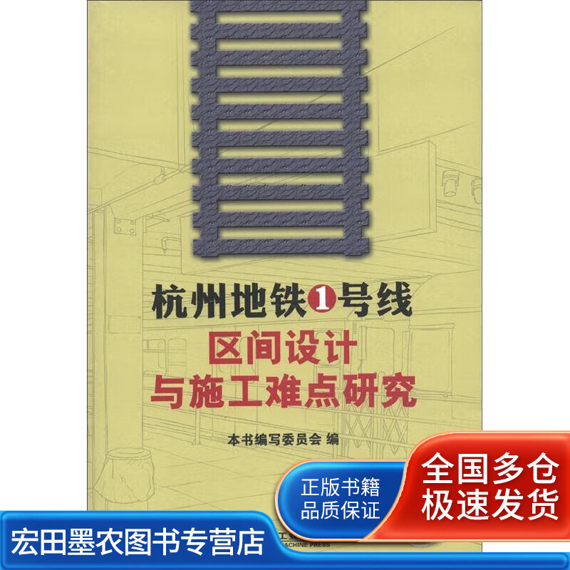 杭州地铁1号线区间设计与施工难点研究【正版好书,下单速发】