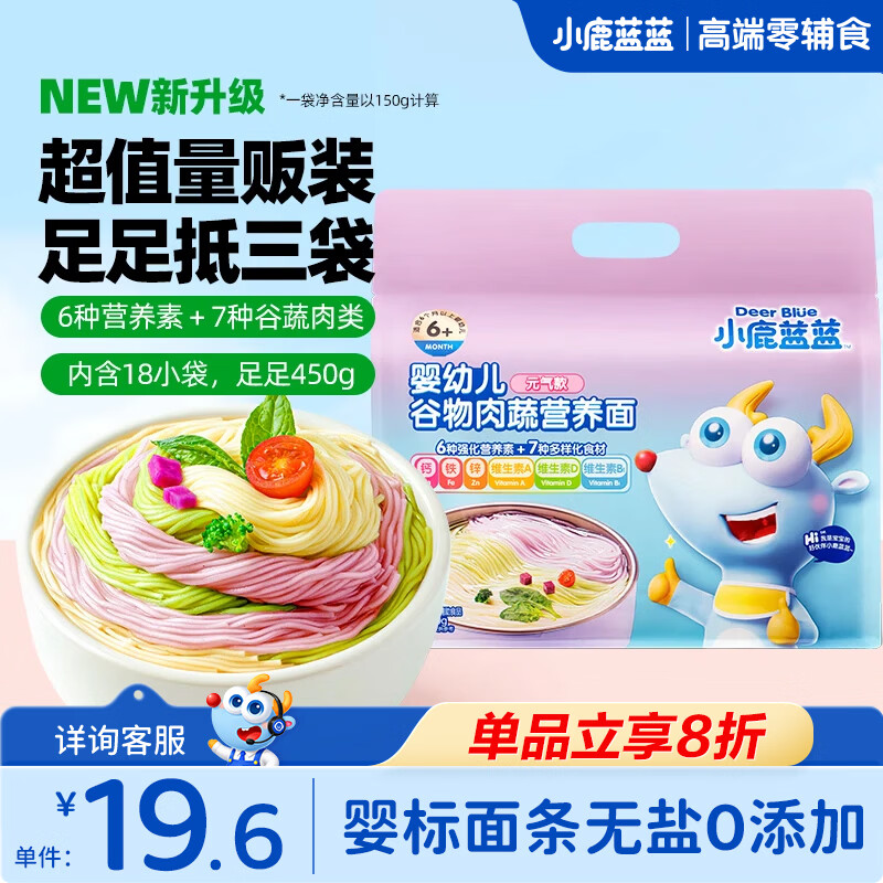 小鹿蓝蓝婴幼儿谷物肉蔬营养面宝宝辅食面条加钙加锌6个月以上宝宝面450g 元气款【18小袋】