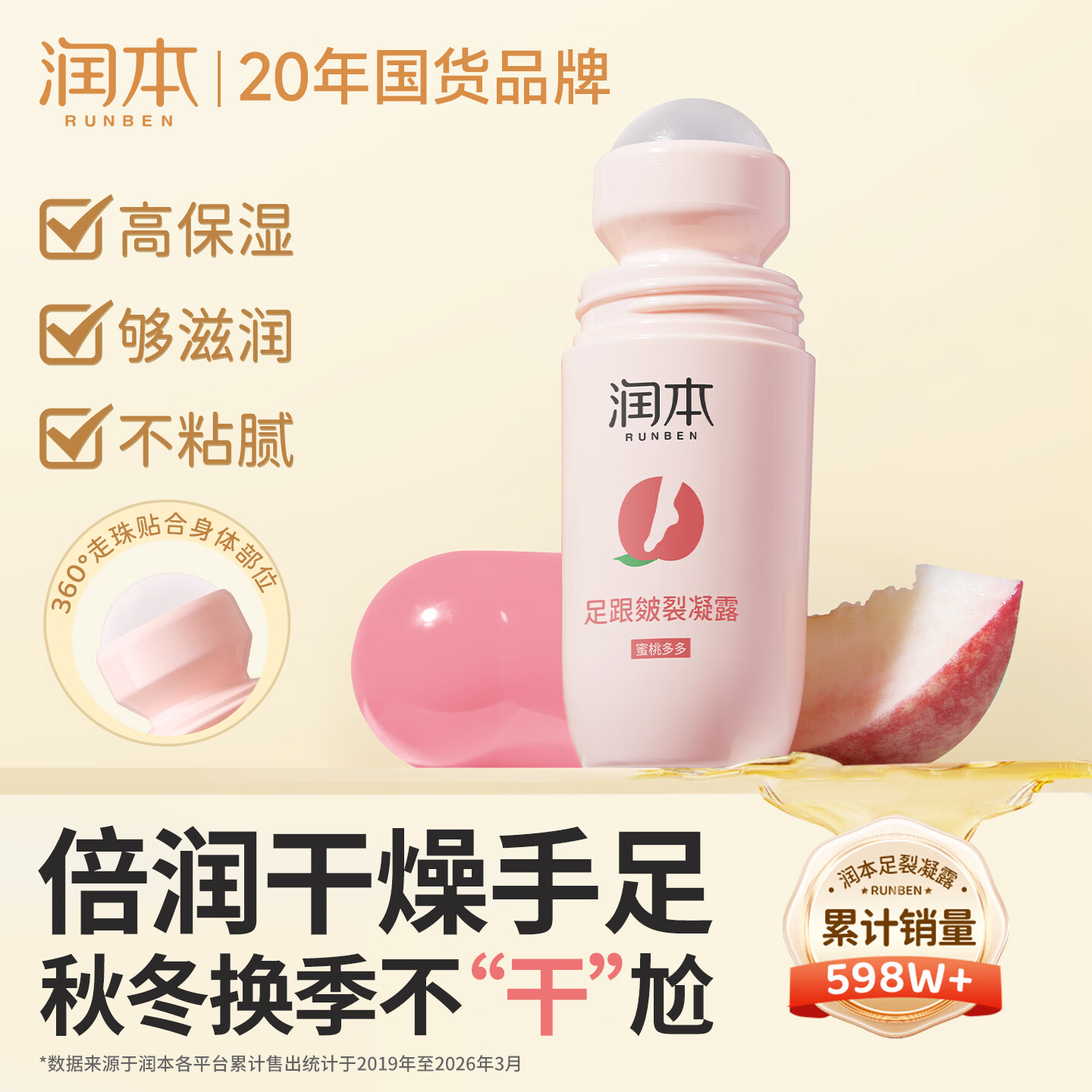 润本足跟皲裂凝露60ml蜜桃款走珠秋冬换季脚后跟防干裂起皮滋润保湿