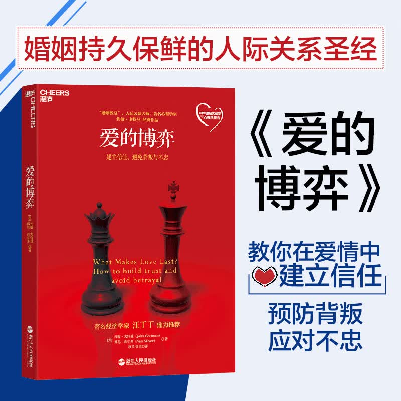【当当】爱的博弈 正版书 幸福婚姻恋爱情感两性关系书籍 建立信任避免背叛与不忠 人际关系心理学 亲密关系四部曲