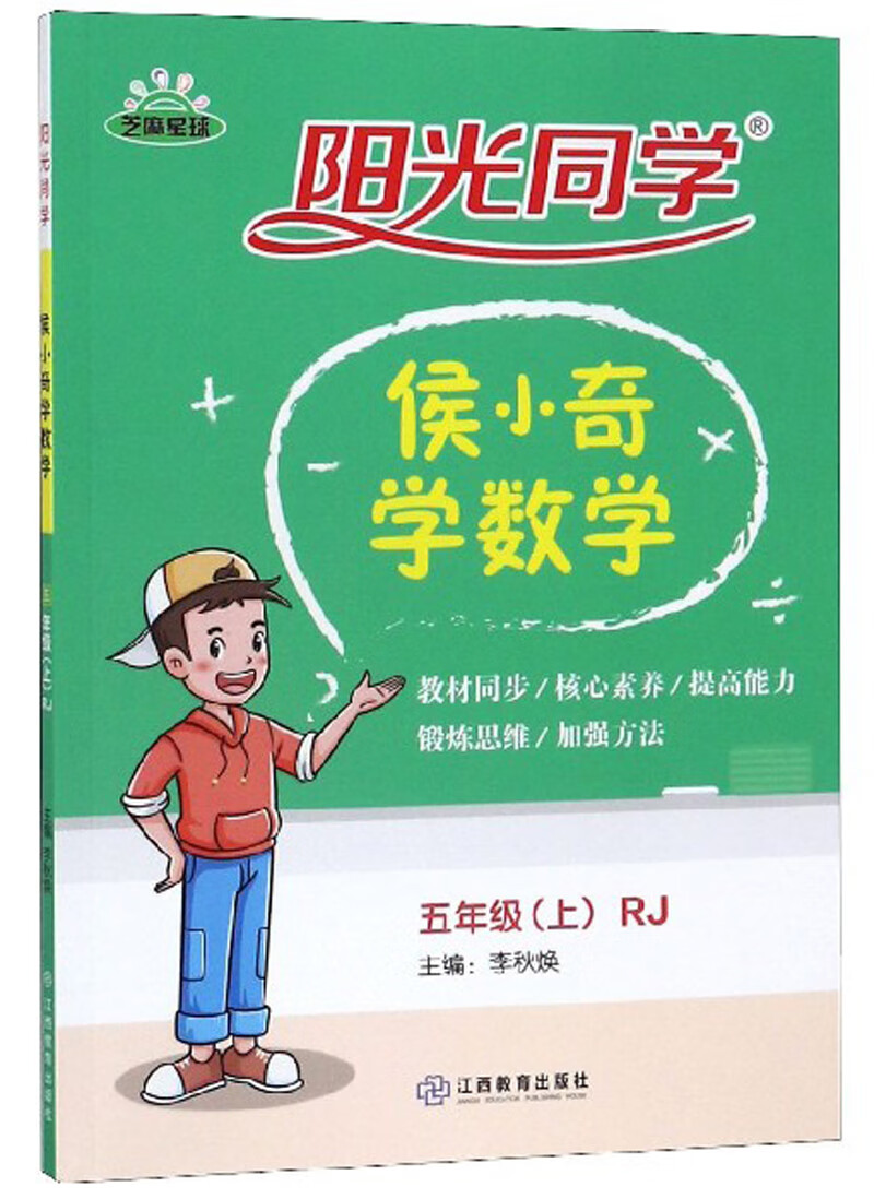 阳光同学：侯小奇学数学（五年级上 RJ）