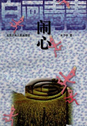 【正版书】闹心