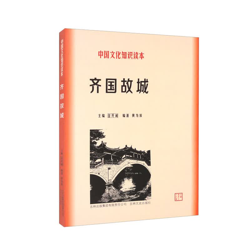齐国故城
