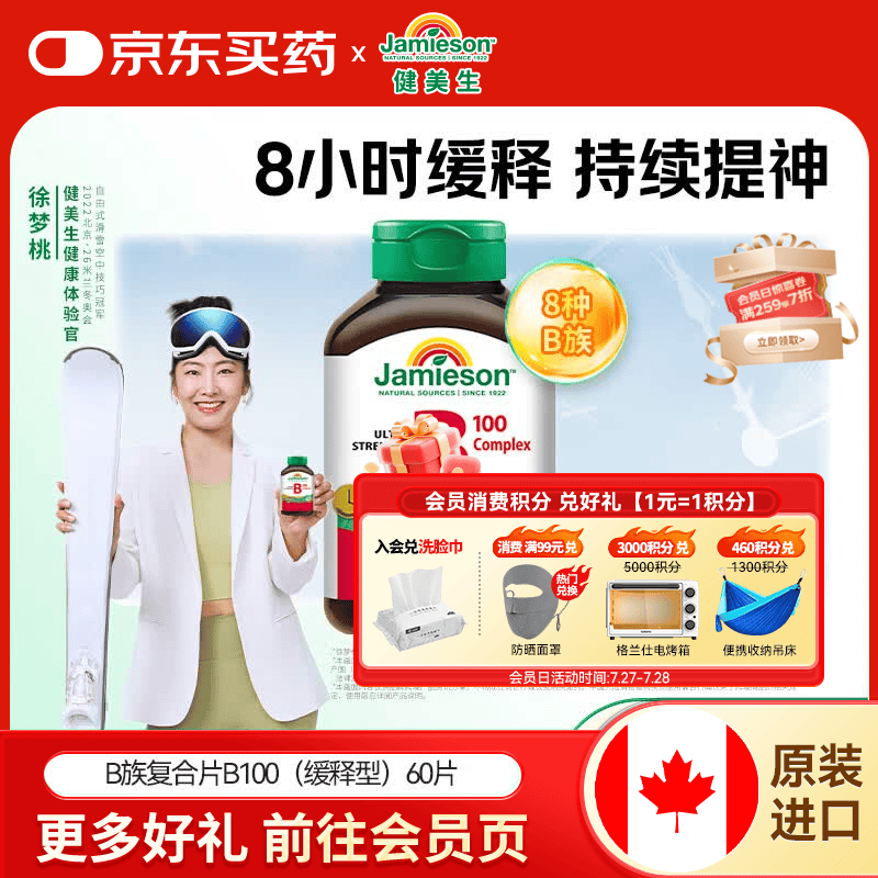 健美生（Jamieson）复合维生素B100缓释片 舒缓神经 加速循环 适合熬夜族 海外进口 【标准装】复合B族B100缓释 60粒*1瓶