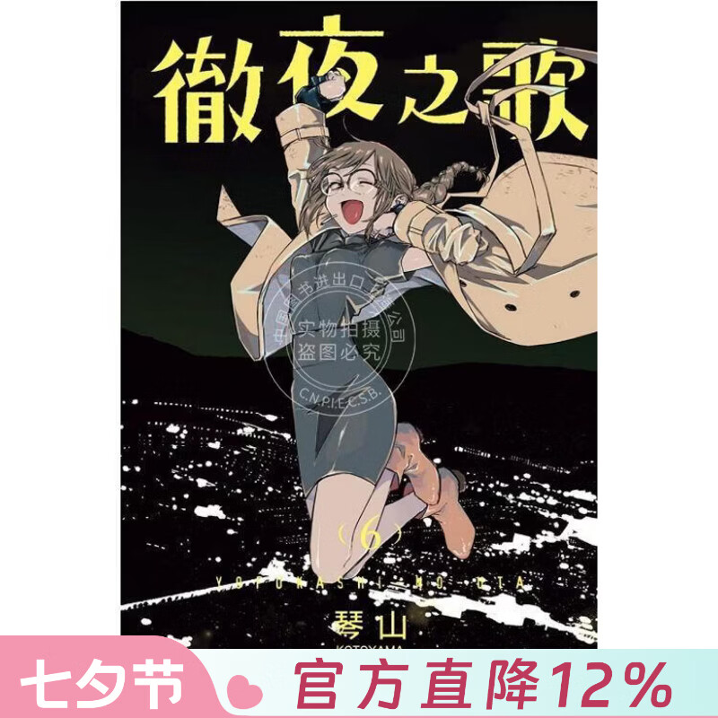 现货 台版漫画 彻夜之歌6 琴山 东立