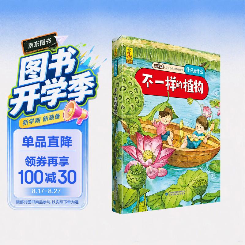 给孩子的万物启蒙书：不一样的植物(中国环境标志产品 绿色印刷) 