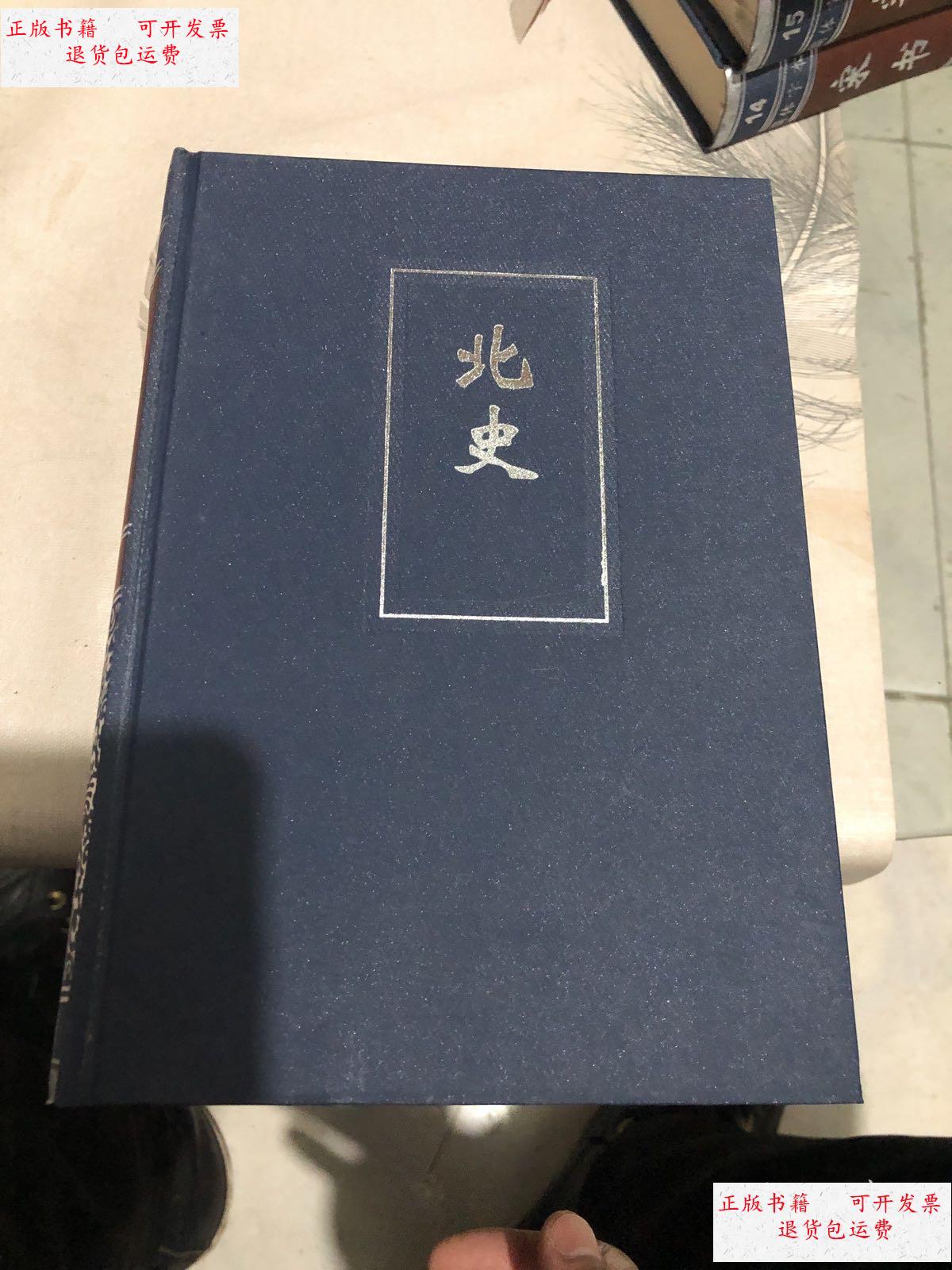【二手9成新】简体字本二十四史:北史(全二册) /中华书局 中华书局