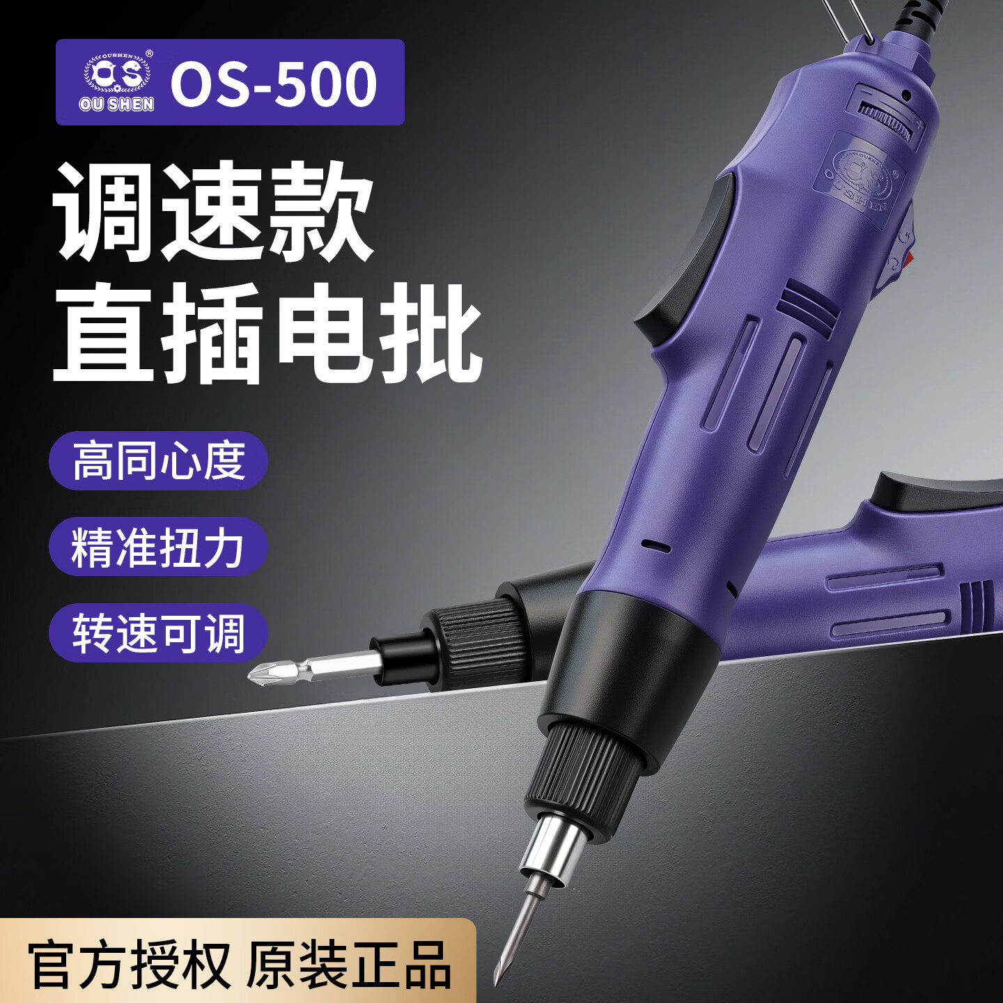 OUSHEN OS802电动螺丝批220V调速工业电批手持式电动螺丝刀1/4电起子OS-500 1/4可调速【接口6.35mm】标配