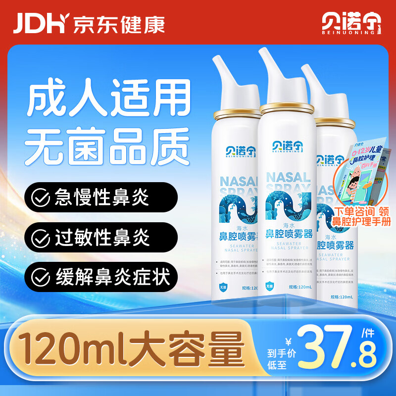 贝诺宁生理海盐水鼻喷雾洗鼻生理盐水鼻腔清洗鼻器成人鼻炎喷雾120ml*3