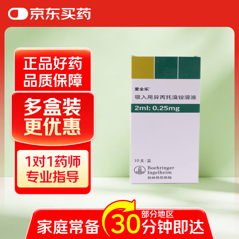 【原研进口】爱全乐 吸入用异丙托溴铵溶液 2ml:0.25mg*10支/盒  