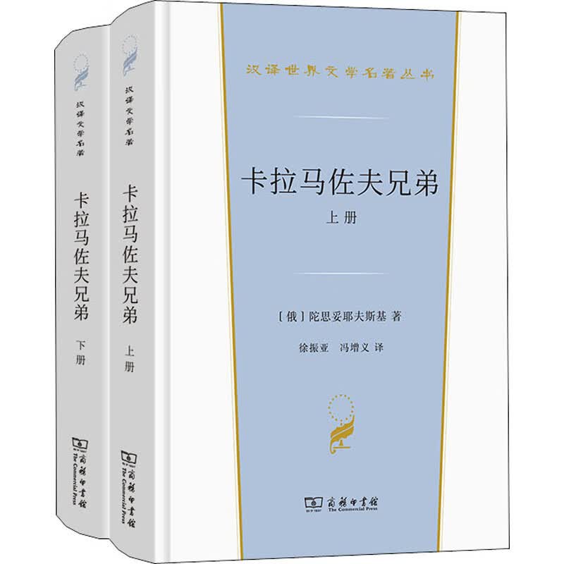 卡拉马佐夫兄弟(全2册) (俄罗斯)陀思妥耶夫斯基 徐振亚,冯增义 译 书籍