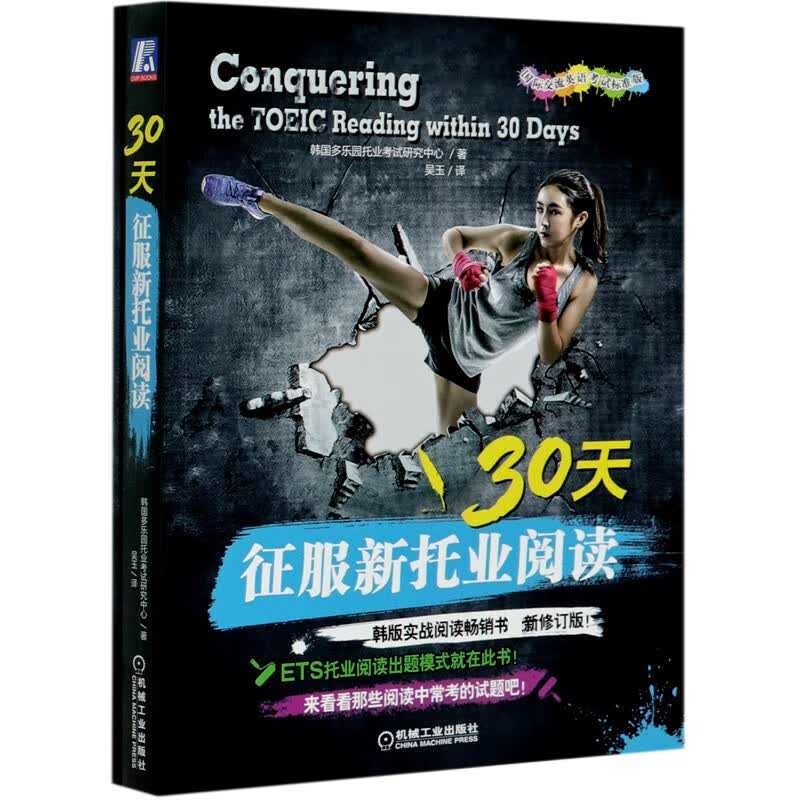 30天征服新托业阅读(国际交流英语考试标准版)