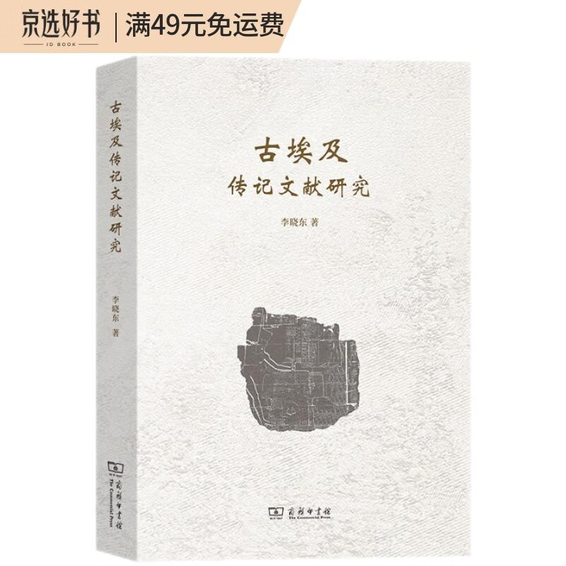 古埃及传记文献研究