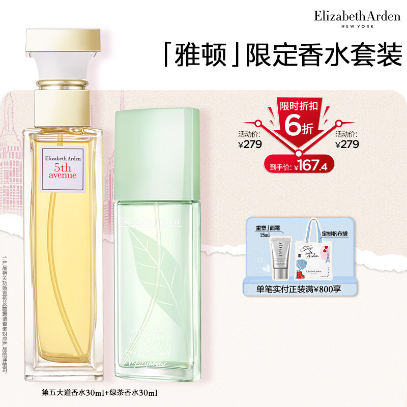 伊丽莎白雅顿第五大道香水30ml+绿茶香水30ml 清新香氛生日礼物送朋友