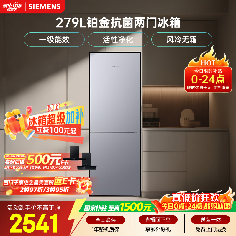西门子(SIEMENS)279L两门小冰箱小户型风冷无霜 铂金活性净化 一级能效 银 BCD-279W(KG33NV141C)国家补贴