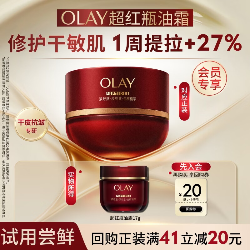 玉兰油（OLAY）全新超红瓶油霜精华油面霜17g抗皱紧致修护护肤品【回购券】
