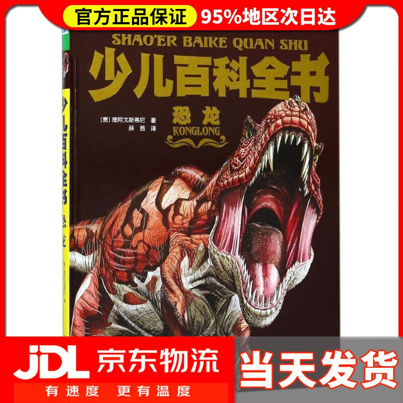 【 送货上门】少儿百科全书:恐龙 意大利迪亚哥-普拉内塔出版社 著