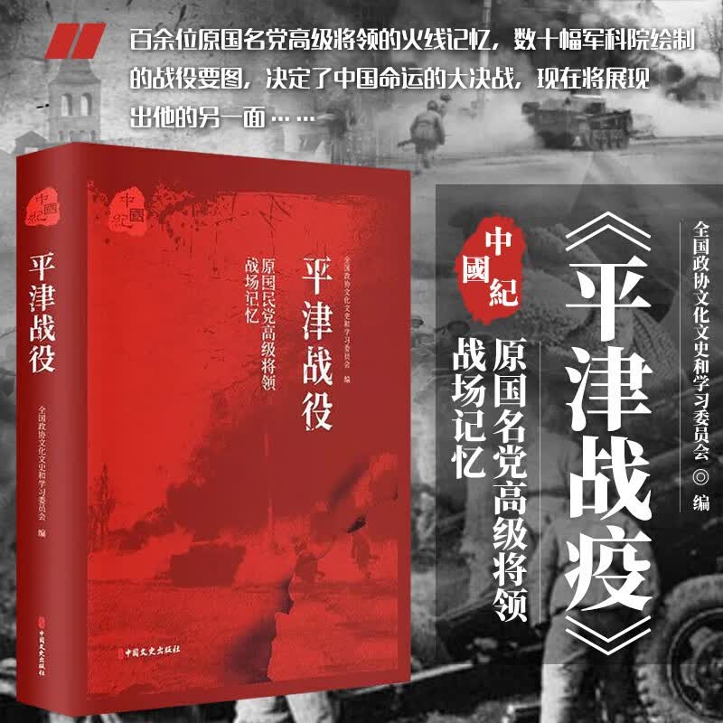 平津战役 原国民党高级将领的战场记忆 解放战争三大战役纪实 国民党军视角下的平津战役 军事史书籍 军事战争书籍 当代史书籍 中国文史出版社属于什么档次？