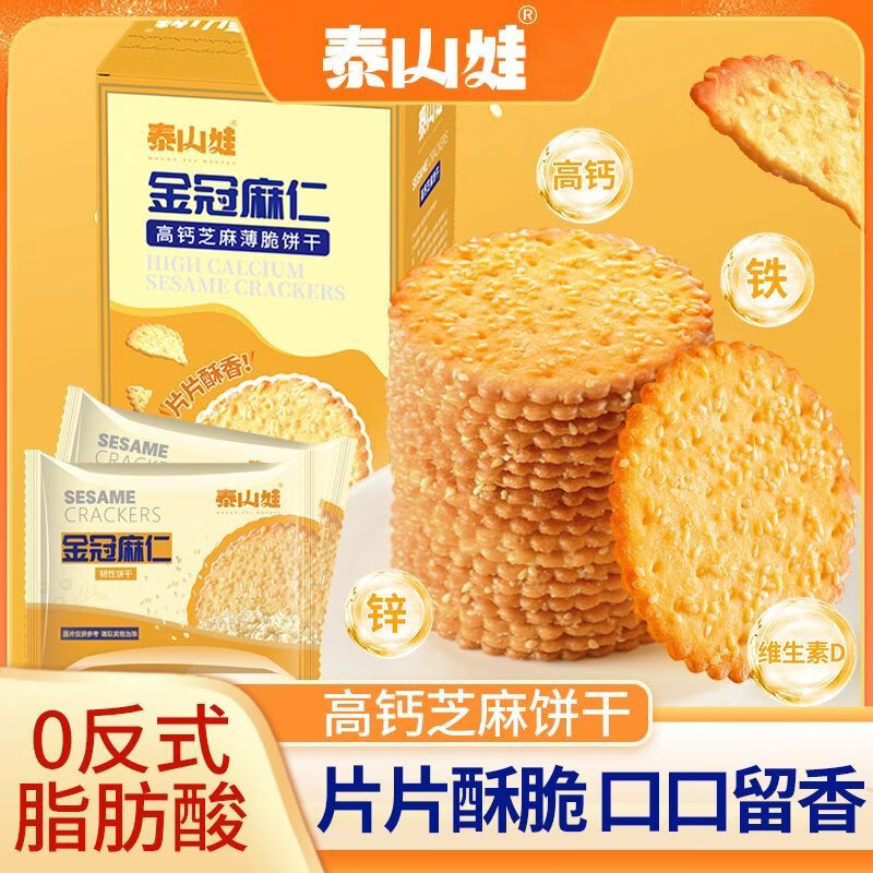 泰山娃高钙芝麻薄脆饼干老式怀旧饼干零食早餐代餐整箱独立包装 高钙芝麻225g3盒