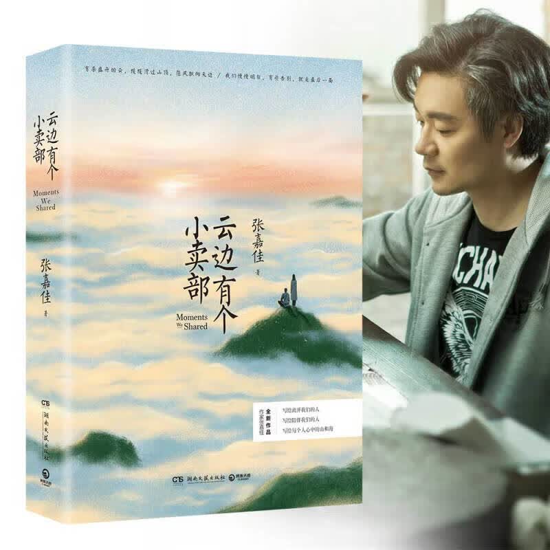 正版现货 张嘉佳作品集 云边有个小卖部 从你的全世界路过 天堂旅行团 让我留在你身边都市青春文学小说 云边有个小卖部