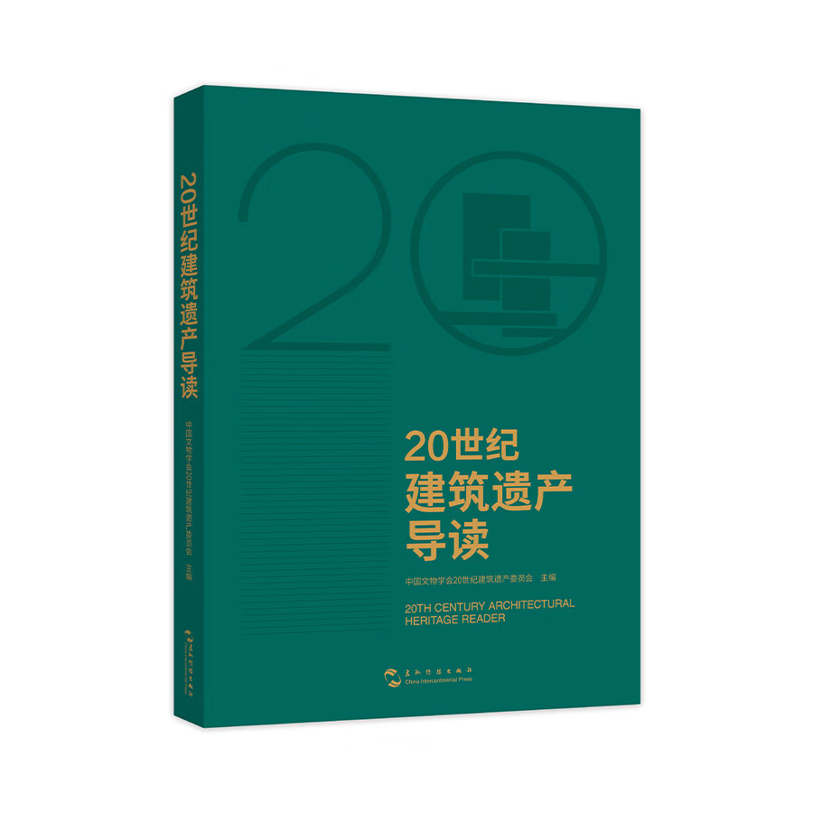 20世纪建筑遗产导读(故宫博物院-单霁翔、中国建筑学会-修龙、中国工程院-马国馨推荐)