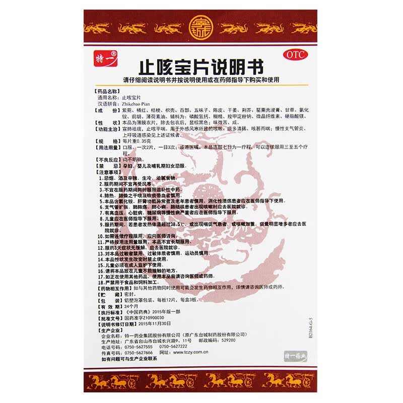 [特一]止咳宝片 0.35g*36片 1盒装 0.35g*36片 宣肺祛痰 止咳平喘